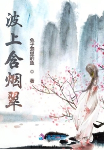 波上含煙翠
