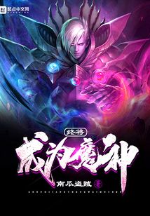 終將成為魔神