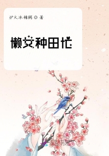 懒女种田忙