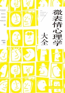 微表情心理學大全