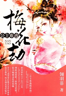公主難逃梅花劫