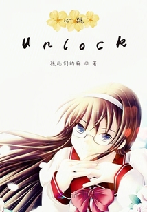 心跳unlock