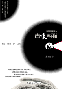 古峽熊貓