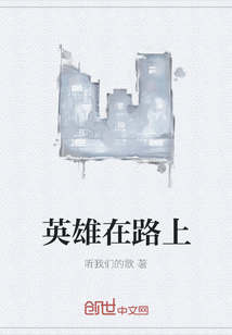 英雄在路上