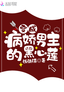 穿成病嬌男主的黑心蓮