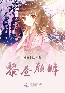 黎晝顏眸