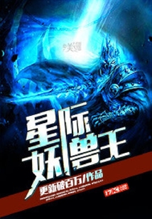 星際妖獸王