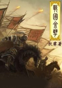 戰國余孽