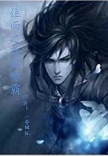 位面之异界称霸 cover