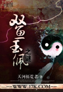 雙魚玉佩之謎