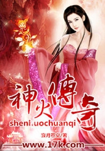 神火傳奇