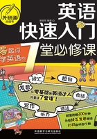 英语快速入门：零起点学英语的7堂必修课在线阅读