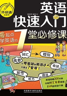 英語快速入門：零起點學英語的7堂必修課