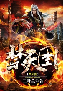 禁天圖
