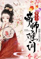 重生之帝师难驯在线阅读