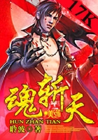 魂斬天在線閱讀