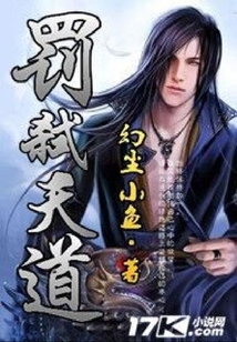 罰弒天道