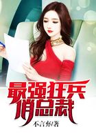最强狂兵俏总裁在线阅读