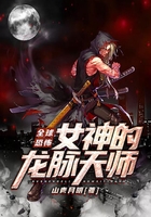 全球恐怖：女神的龍脈天師在線閱讀
