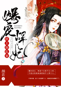 爆寵悍妃：妖王，別亂來