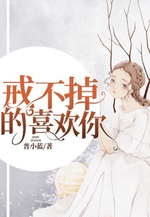 戒不掉的喜歡你