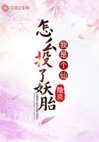 我是個仙怎么投了妖胎在線閱讀