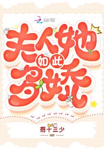 夫人她如此多嬌