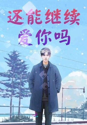 还能继续爱你吗在线阅读