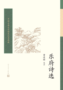 樂府詩選