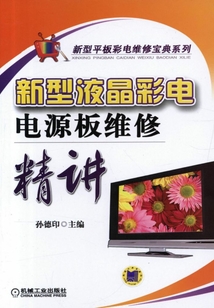 新型液晶彩電電源板維修精講