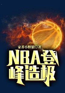NBA登峰造極