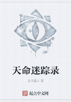 天命迷蹤錄在線閱讀