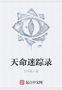 天命迷蹤錄