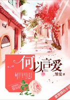 何以言愛在線閱讀