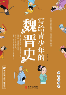 写给青少年的魏晋史