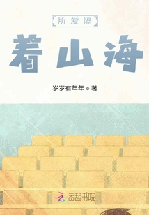 所愛隔著山海