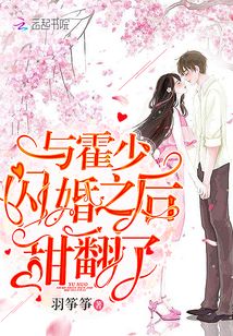 與霍少閃婚之后甜翻了