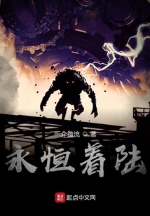 永恒著陸