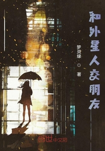 和外星人交朋友