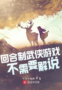 回合制武俠游戲不需要解說(shuō)