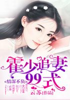 情深不負：霍少追妻99式在線閱讀