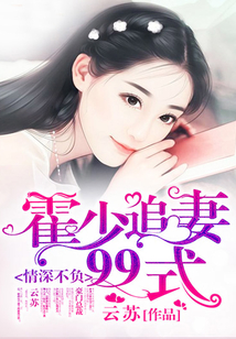 情深不負:霍少追妻99式