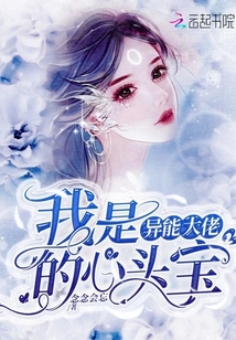 我是異能大佬的心頭寶