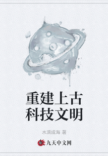 重建上古科技文明
