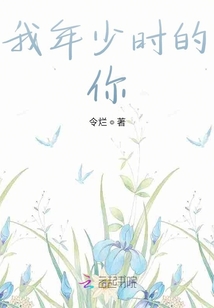 我年少時的你