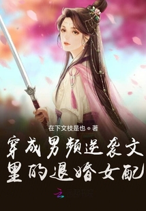 穿成男頻逆襲文里的退婚女配