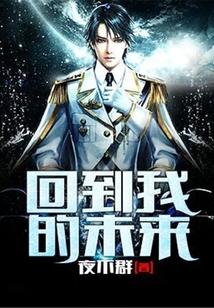 回到我的未來