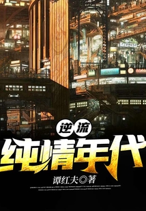 逆流純情年代