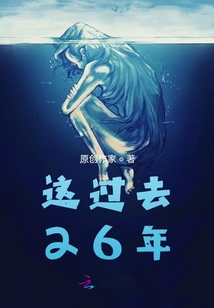 這過去26年