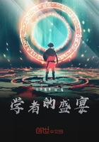 學者的盛宴在線閱讀